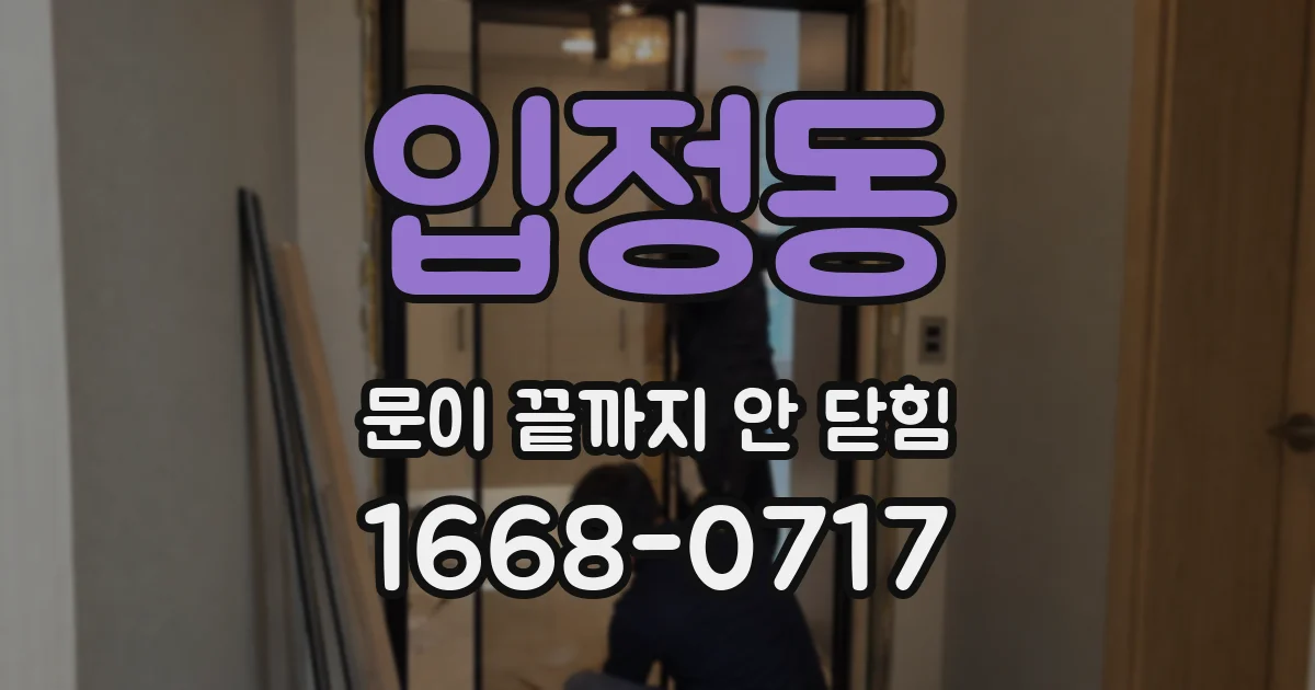 입정동 문이 끝까지 안 닫힘