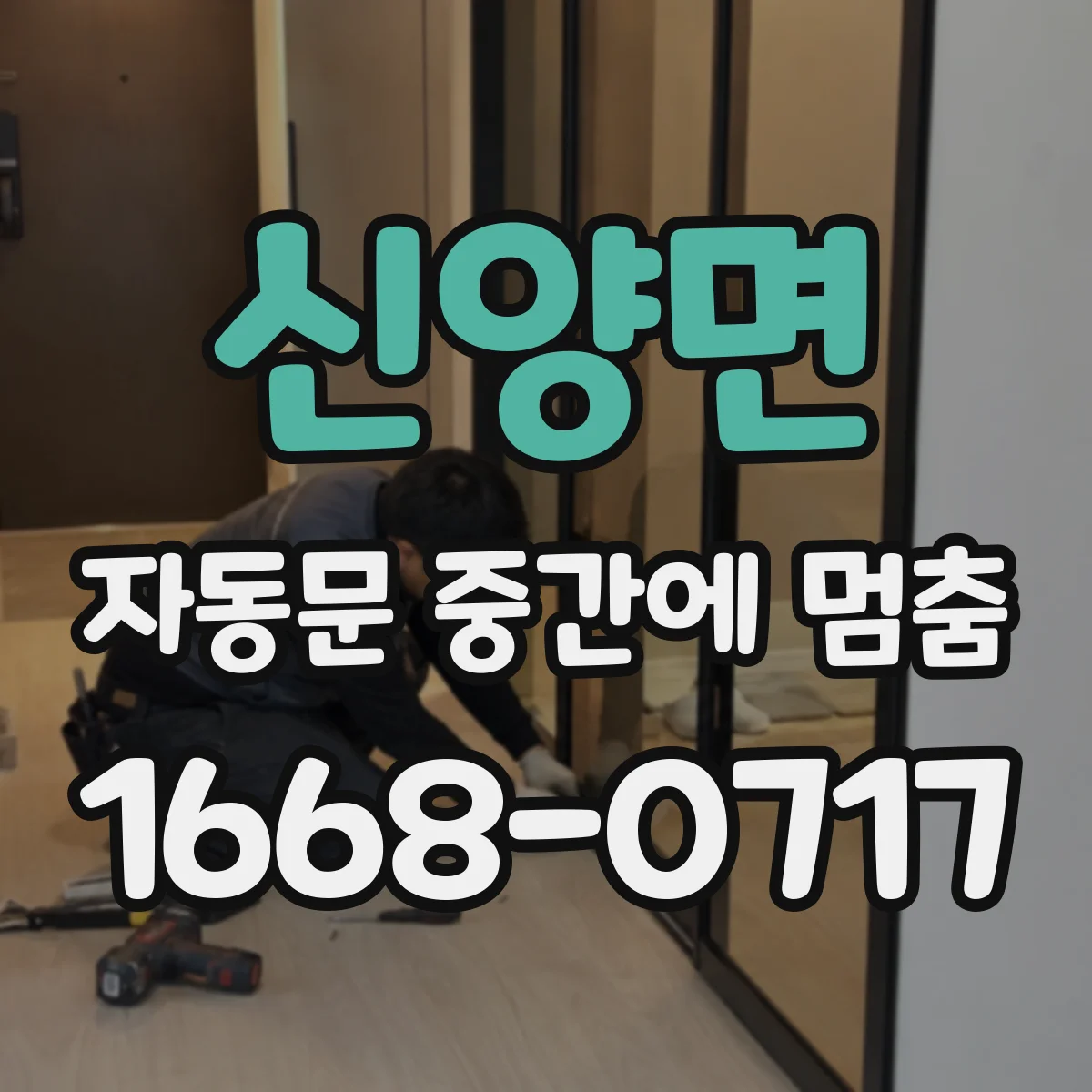 신양면 자동문 중간에 멈춤