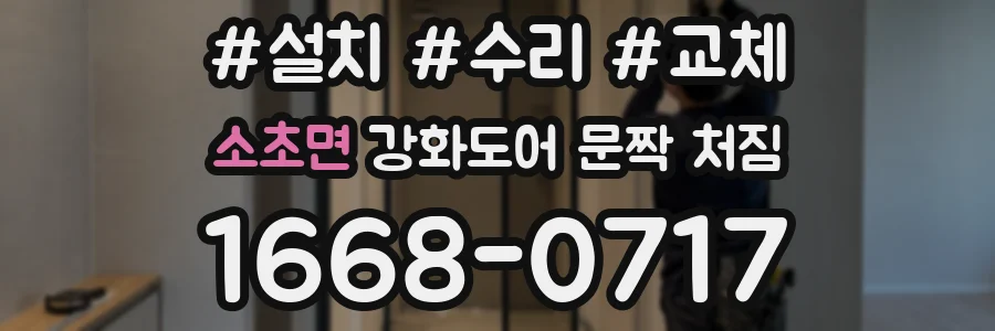 소초면 강화도어 문짝 처짐