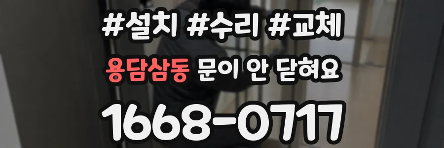 용담삼동 문이 안 닫혀요