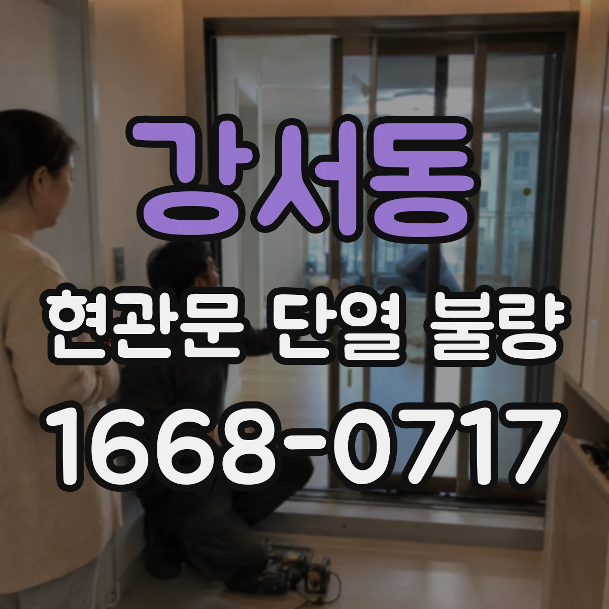 강서동 현관문 단열 불량