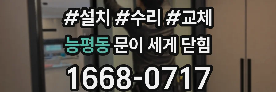 능평동 문이 세게 닫힘