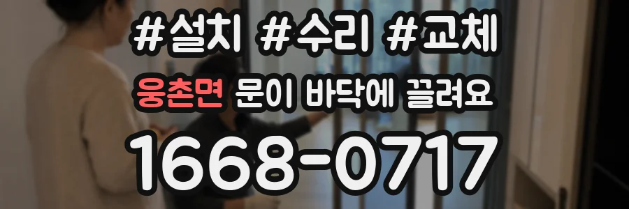 웅촌면 문이 바닥에 끌려요