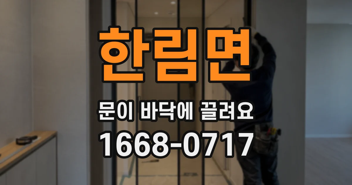 한림면 문이 바닥에 끌려요