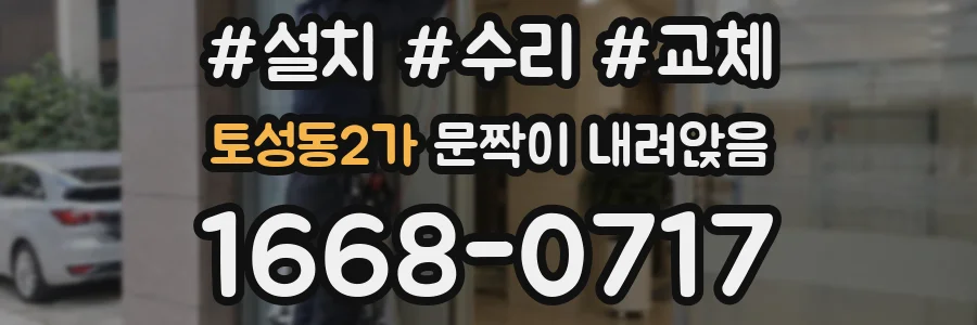 토성동2가 문짝이 내려앉음