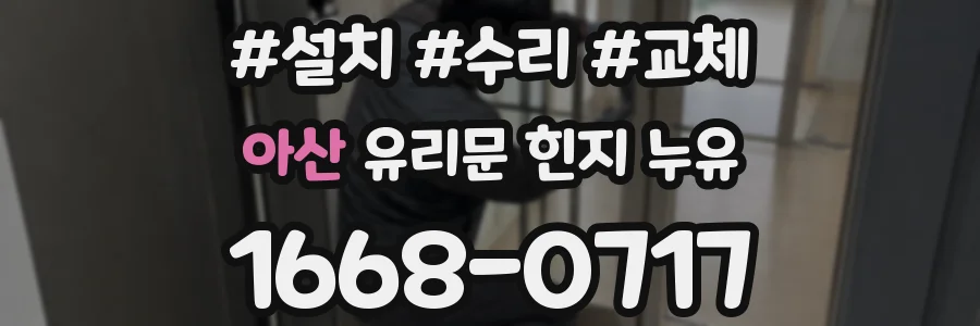 아산 유리문 힌지 누유