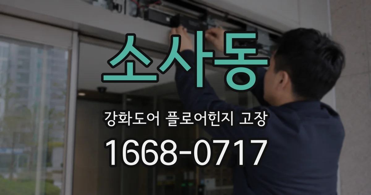 소사동 강화도어 플로어힌지 고장