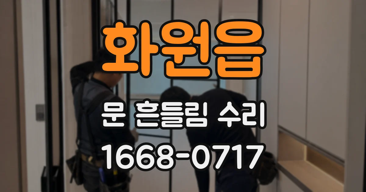 화원읍 문 흔들림 수리