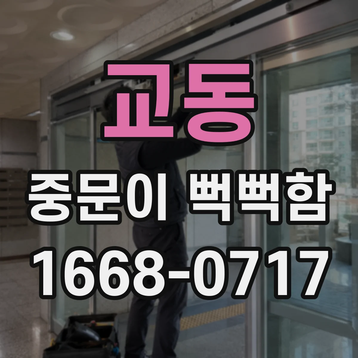 교동 중문이 뻑뻑함