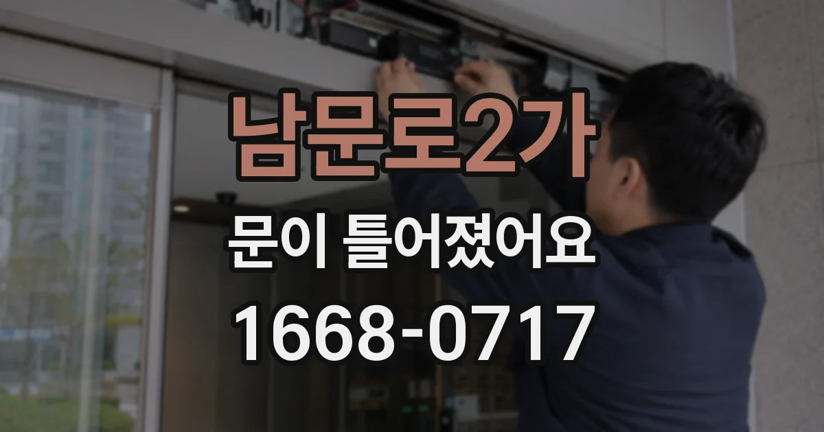 남문로2가 문이 틀어졌어요