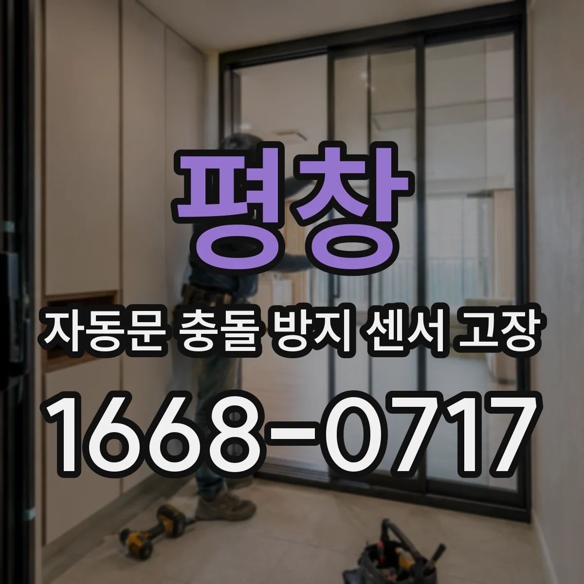 평창 자동문 충돌 방지 센서 고장