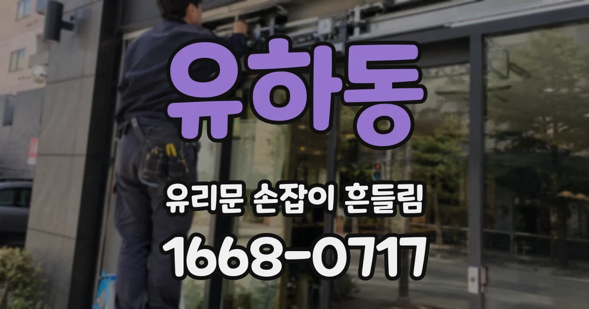 유하동 유리문 손잡이 흔들림