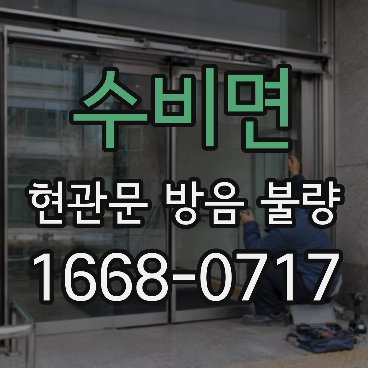수비면 현관문 방음 불량 문틀 변형으로 닫힘과 차음이 함께 약해질 때