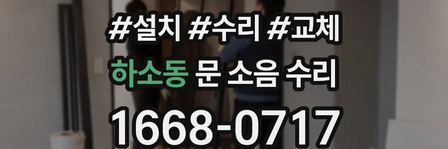 하소동 문 소음 수리
