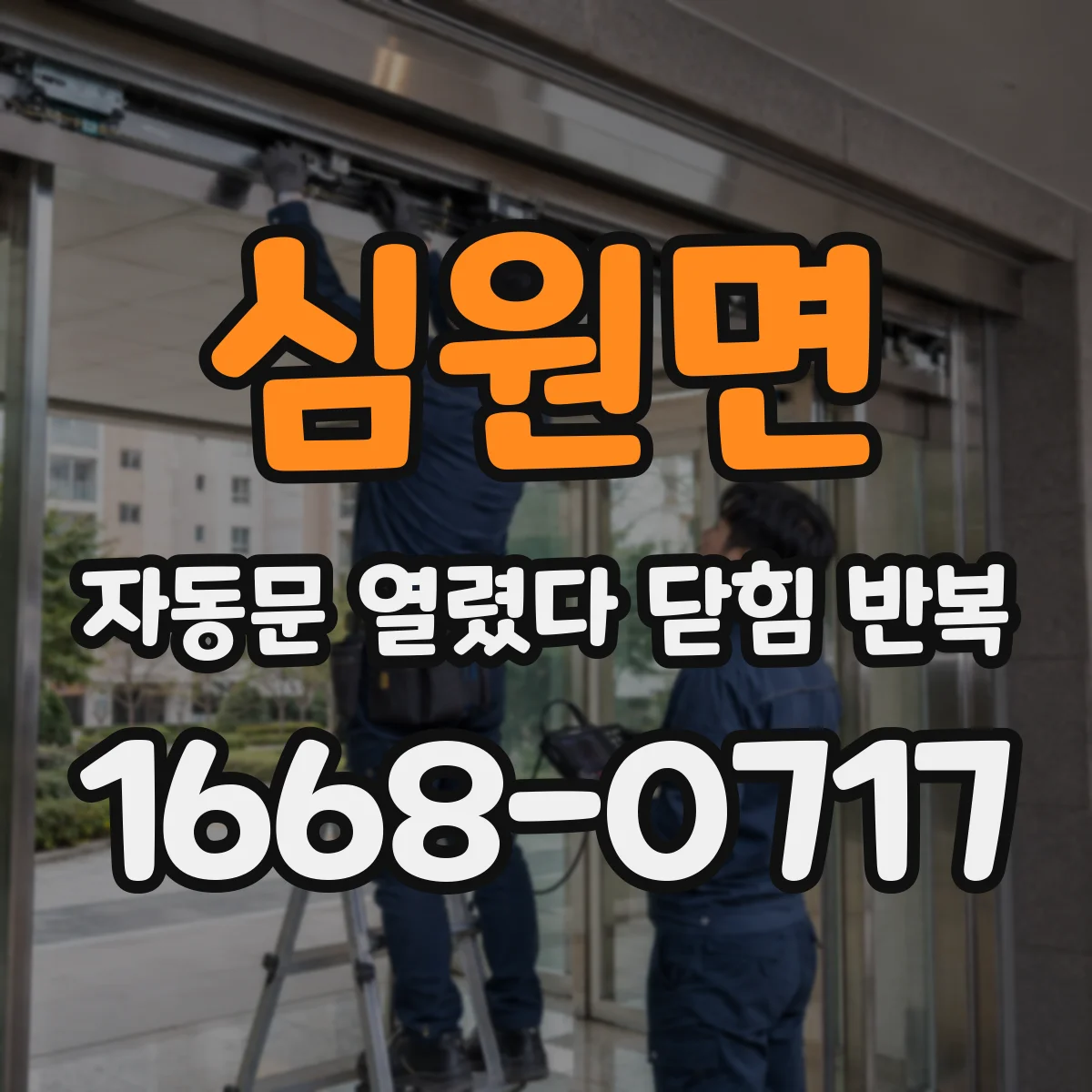 심원면 자동문 열렸다 닫힘 반복 증상은 문이 열렸다가 바로 다시 닫히거나, 멈춘 뒤 다시 작동하는 식으로 나타납니다.