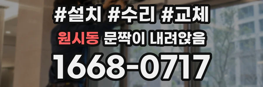 원시동 문짝이 내려앉음