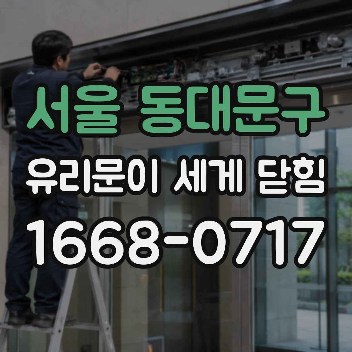 서울 동대문구 유리문이 세게 닫힘