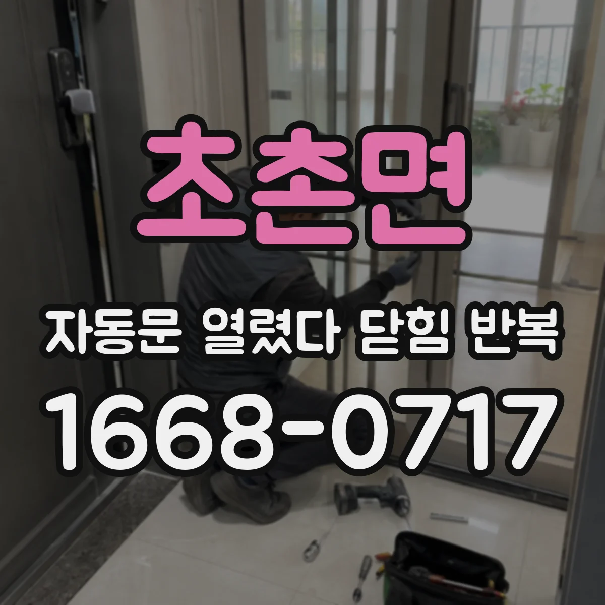 초촌면 자동문 열렸다 닫힘 반복 현상은 문이 한 번 열리고 곧바로 닫히거나, 중간에 멈춘 상태에서 다시 열리며 이어질 수 있습니다.