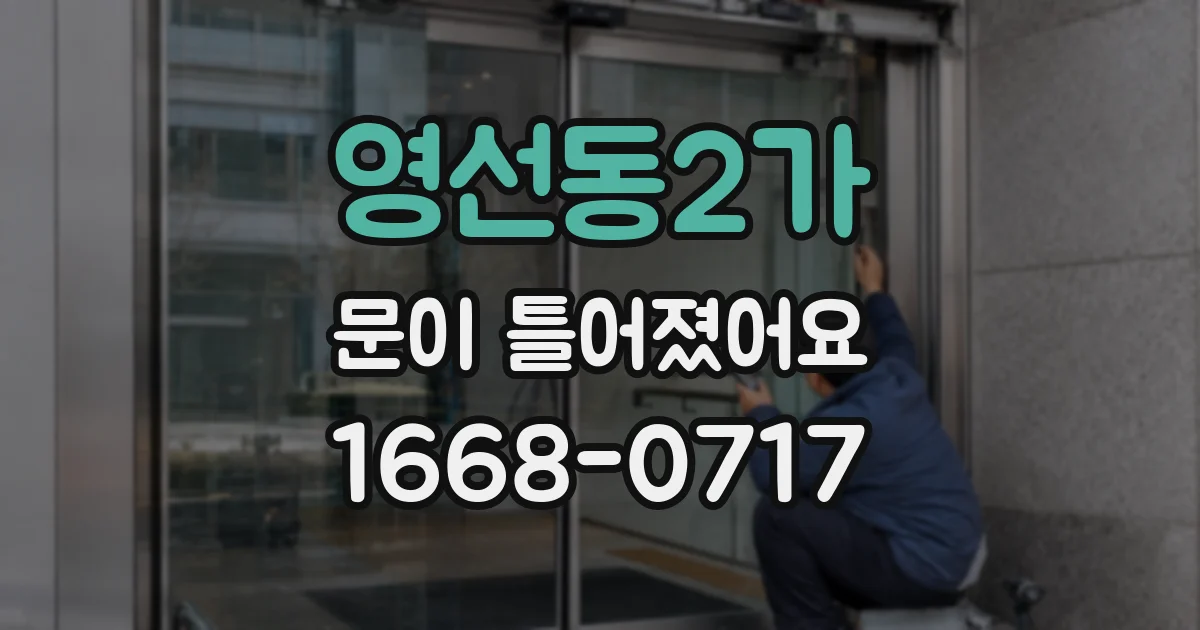 영선동2가 문이 틀어졌어요