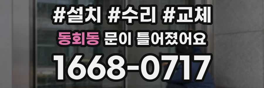 동회동 문이 틀어졌어요