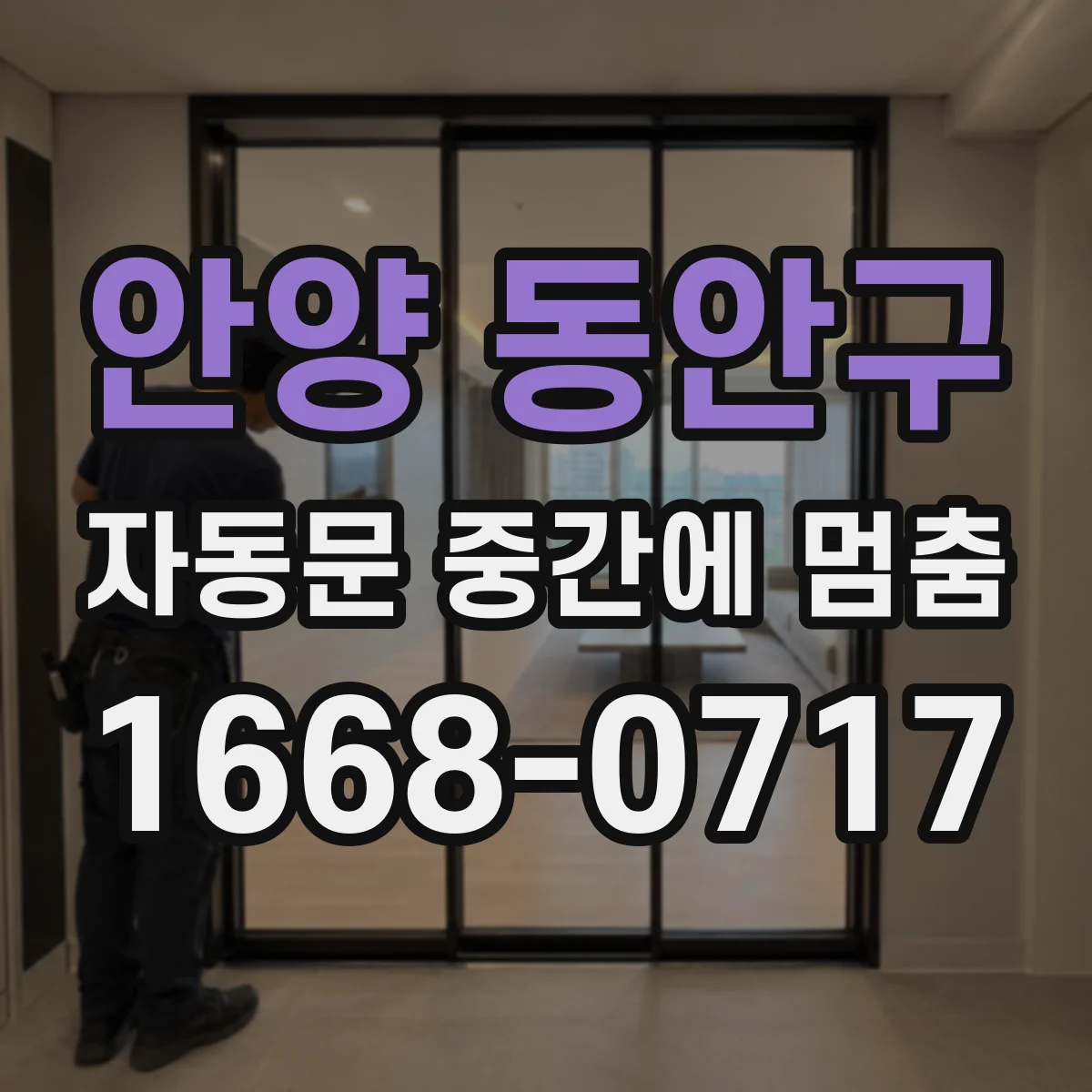 안양 동안구 자동문 중간에 멈춤