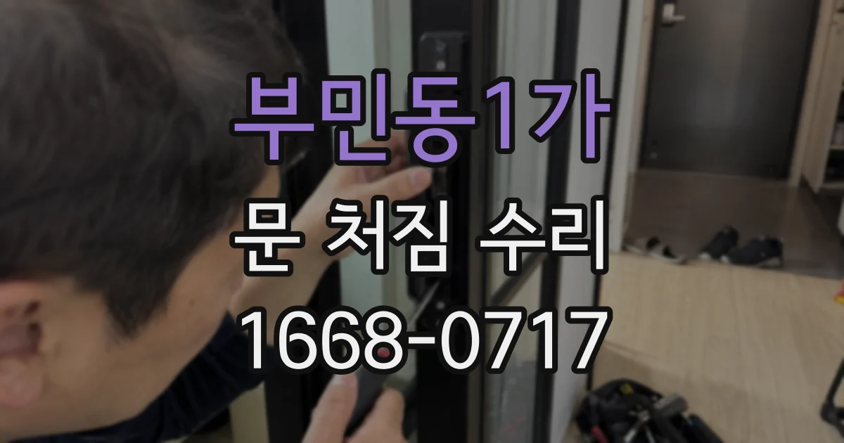부민동1가 문 처짐 수리
