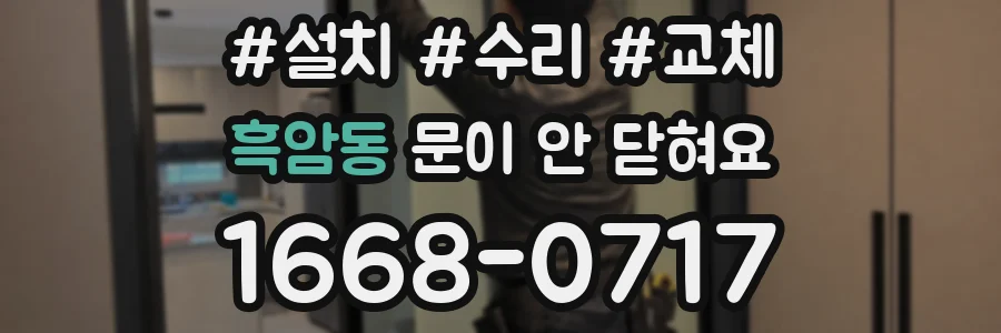 흑암동 문이 안 닫혀요