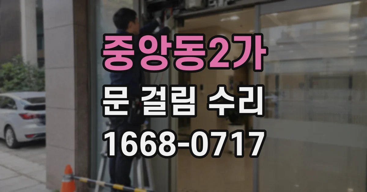 중앙동2가 문 걸림 수리