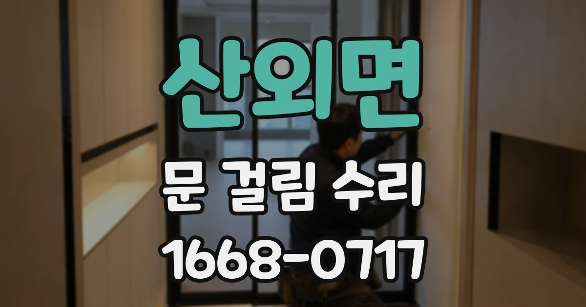 산외면 문 걸림 수리
