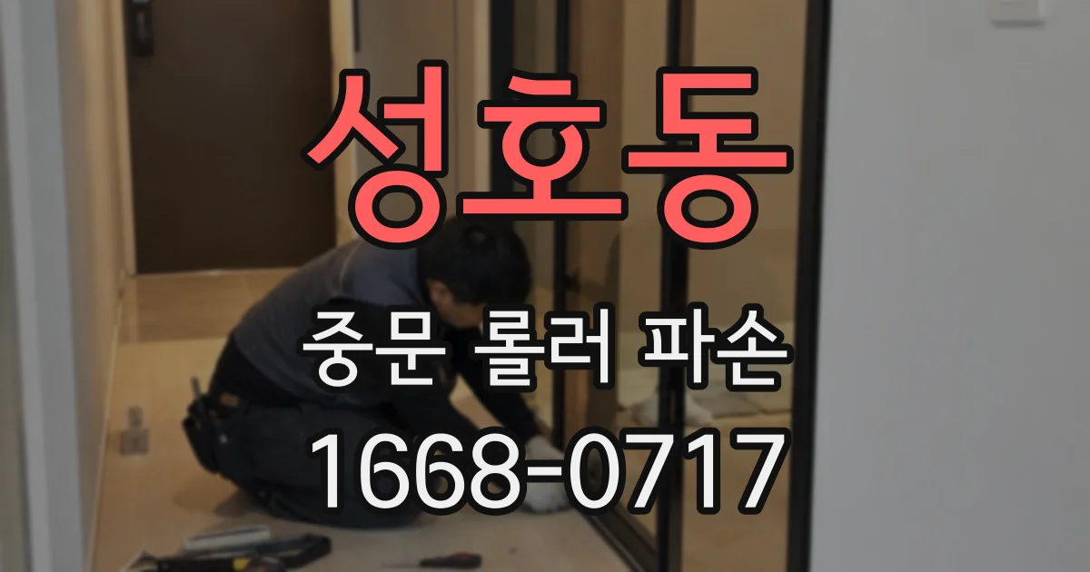 성호동 중문 롤러 파손