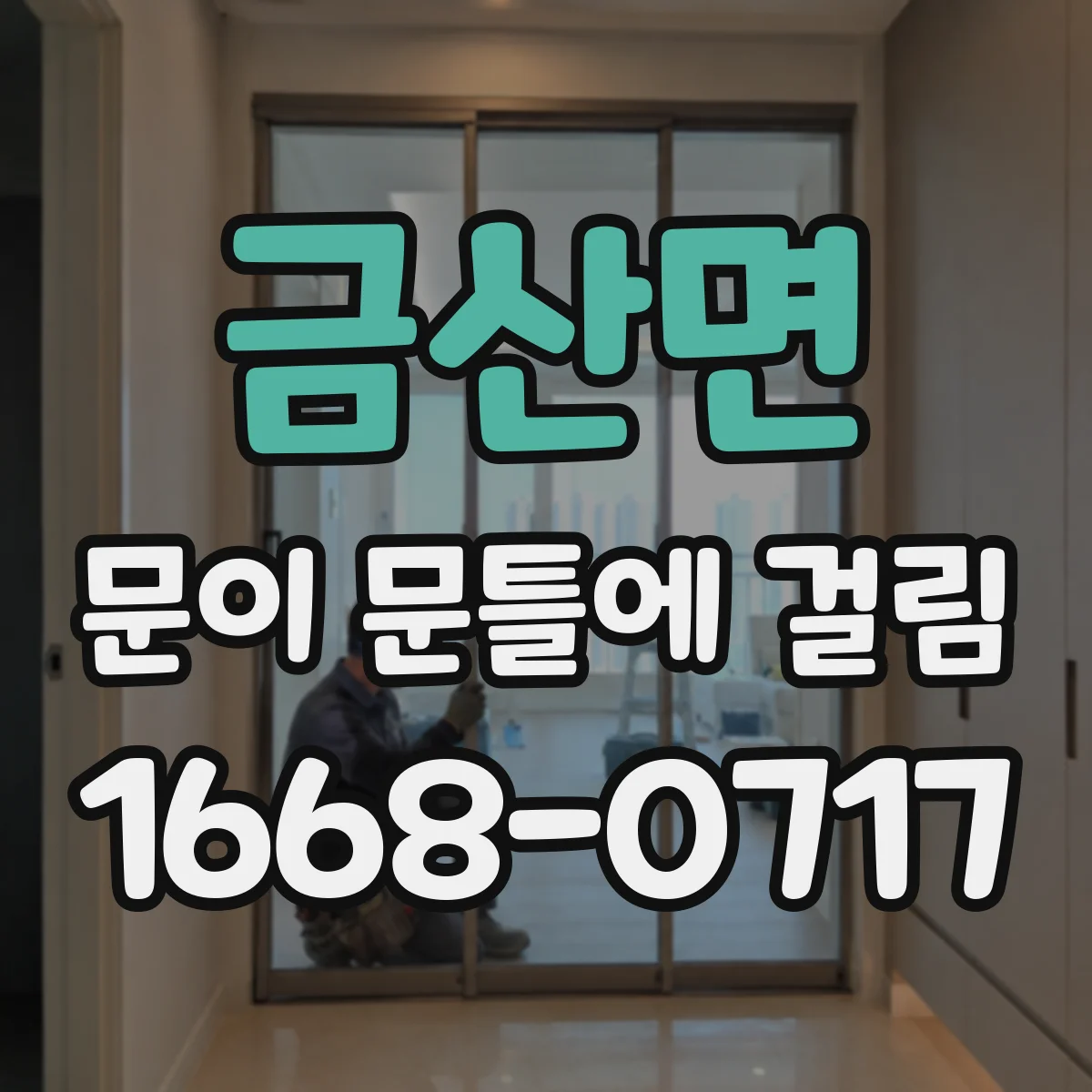 금산면 문이 문틀에 걸림