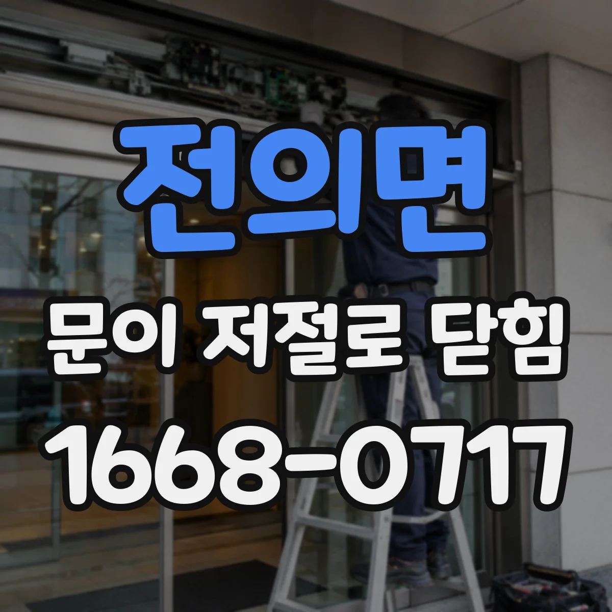 전의면 문이 저절로 닫힘