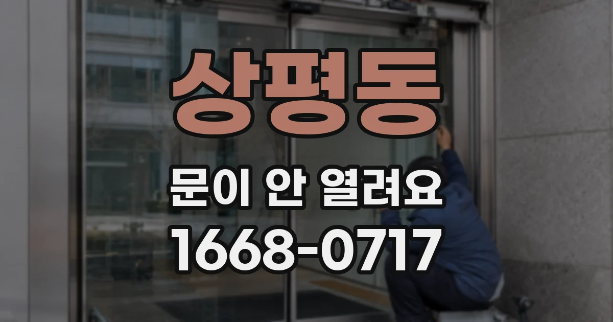 상평동 문이 안 열려요