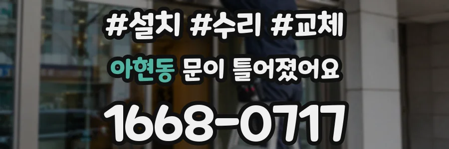 아현동 문이 틀어졌어요