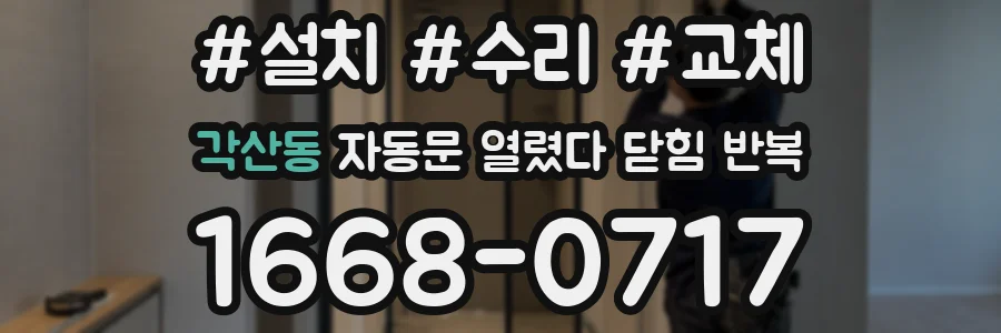 각산동 자동문 열렸다 닫힘 반복 현상은 문이 한 번 열리고 곧바로 닫히거나, 중간에 멈춘 상태에서 다시 열리며 이어질 수 있습니다.