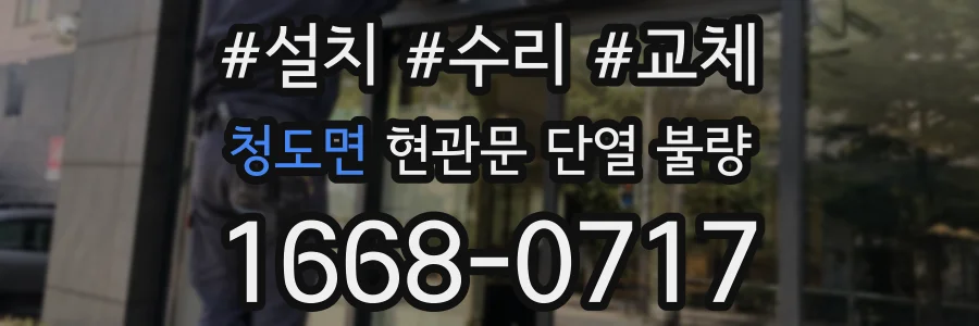 청도면 현관문 단열 불량