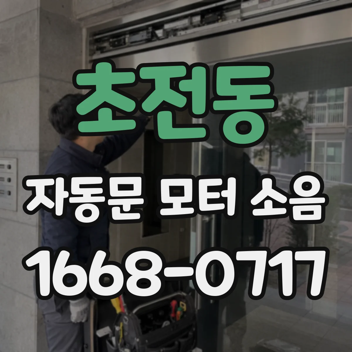 초전동 자동문 모터 소음