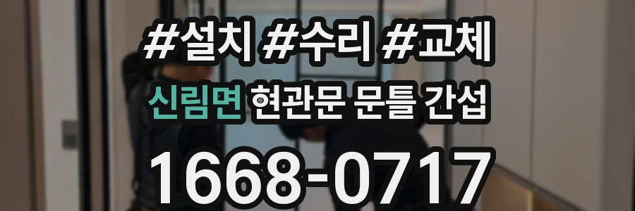 신림면 현관문 문틀 간섭