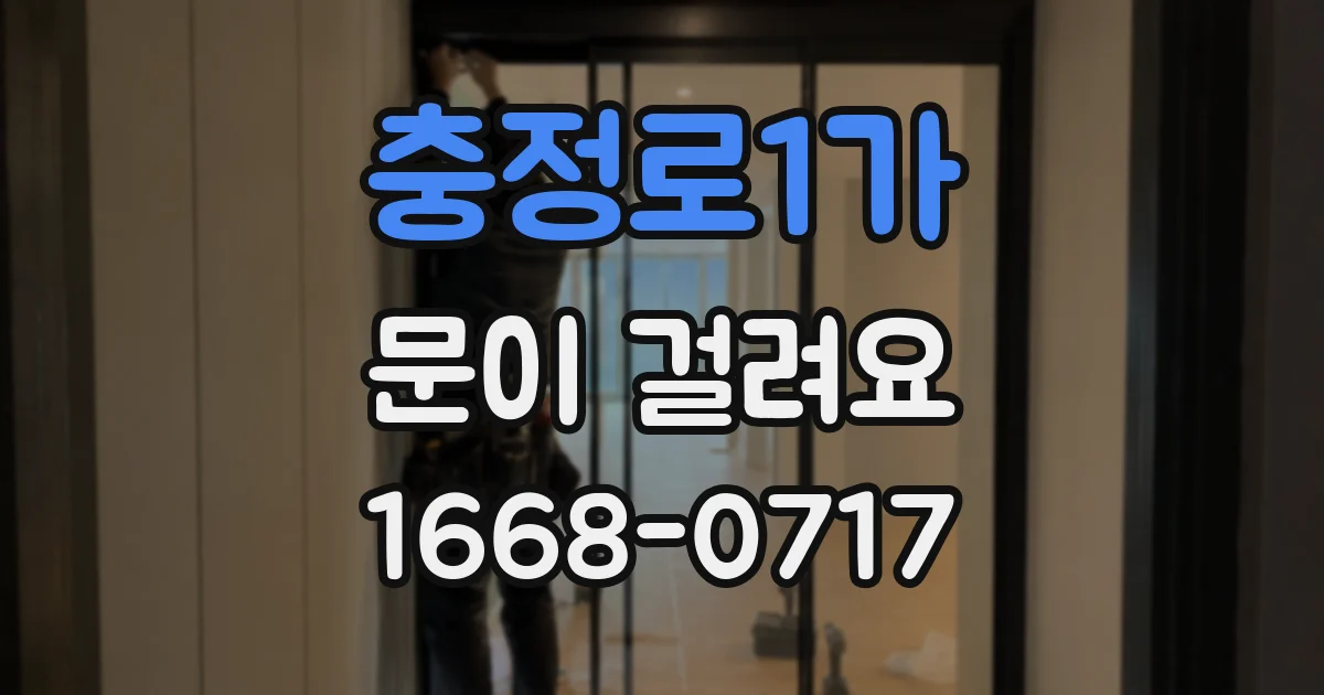 충정로1가 문이 걸려요