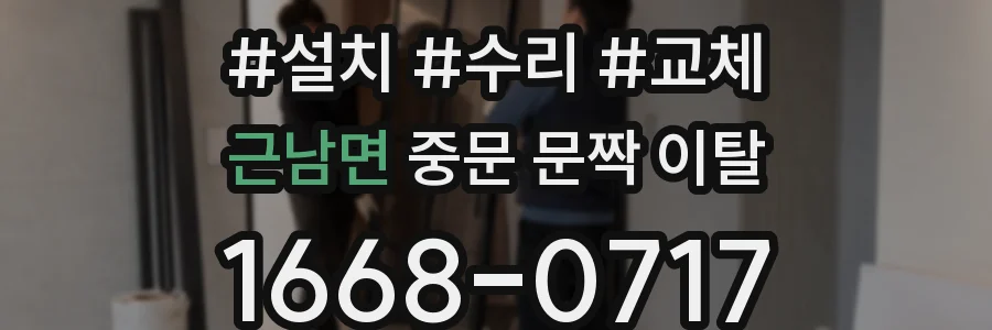 근남면 중문 문짝 이탈
