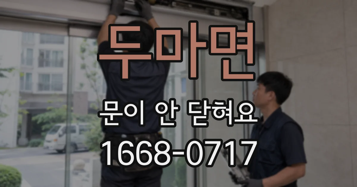 두마면 문이 안 닫혀요