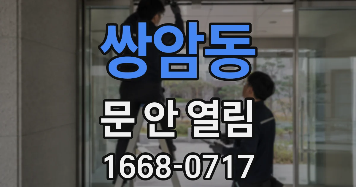 쌍암동 문 안 열림