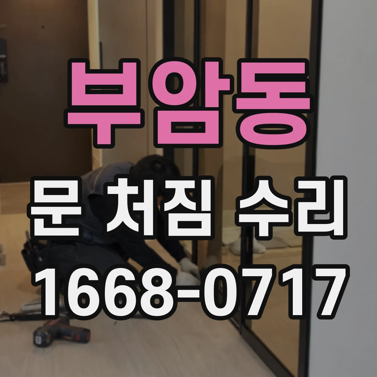 부암동 문 처짐 수리