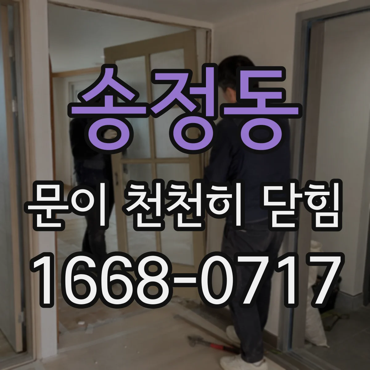 송정동 문이 천천히 닫힘
