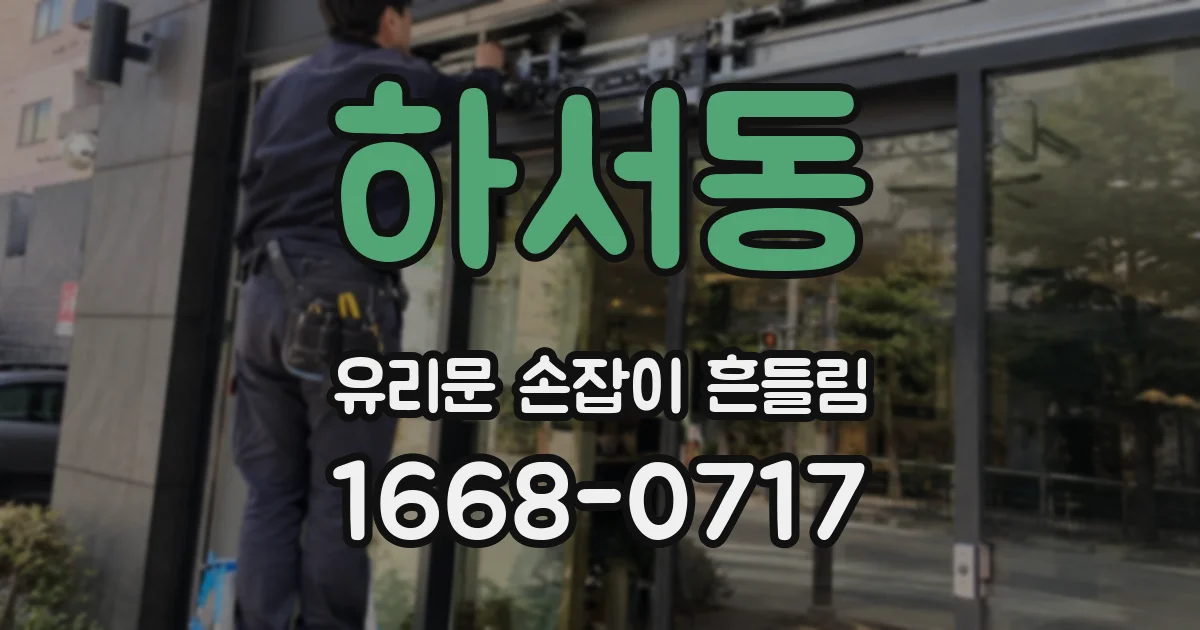 하서동 유리문 손잡이 흔들림