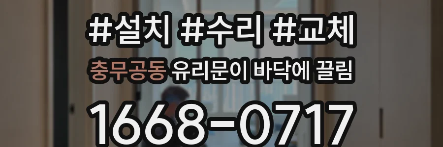 충무공동 유리문이 바닥에 끌림