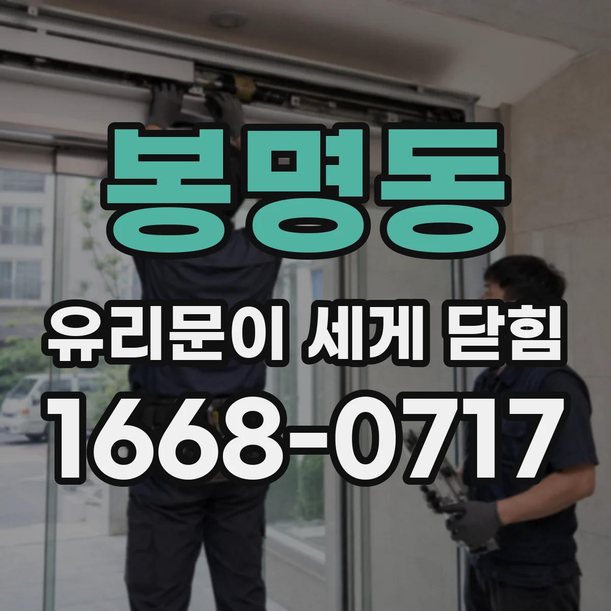 봉명동 유리문이 세게 닫힘