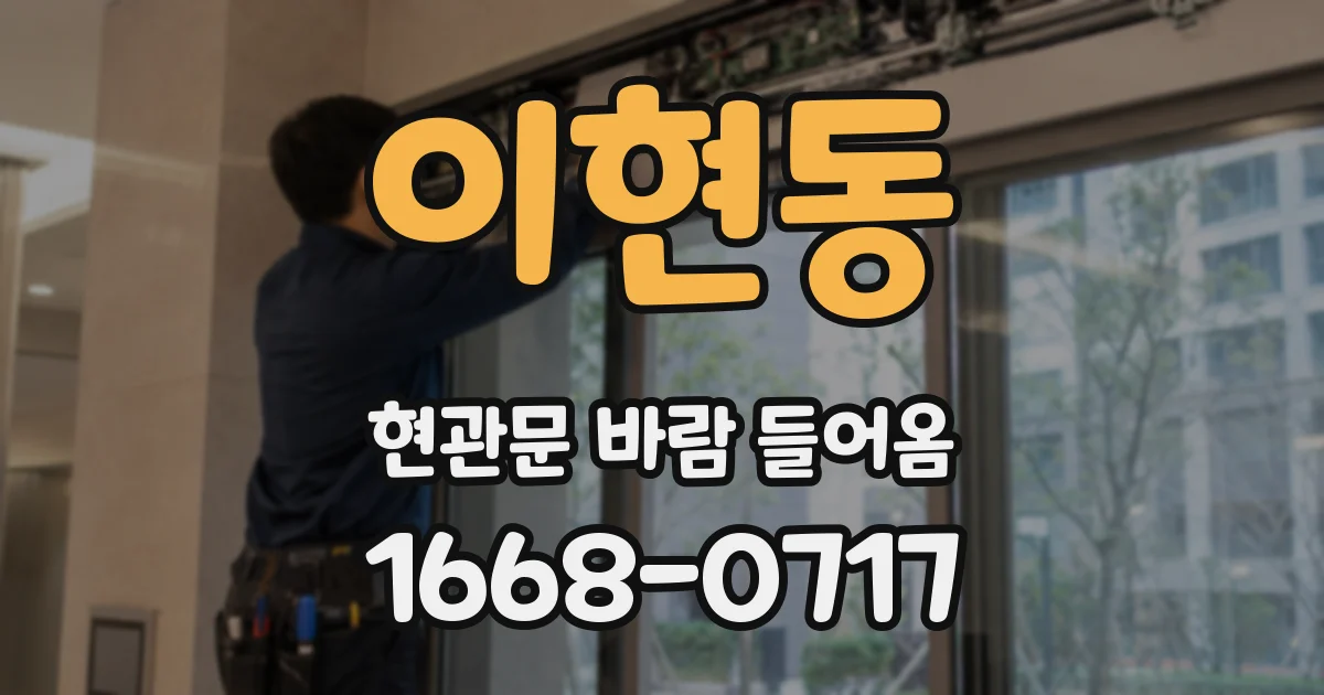 이현동 현관문 바람 들어옴