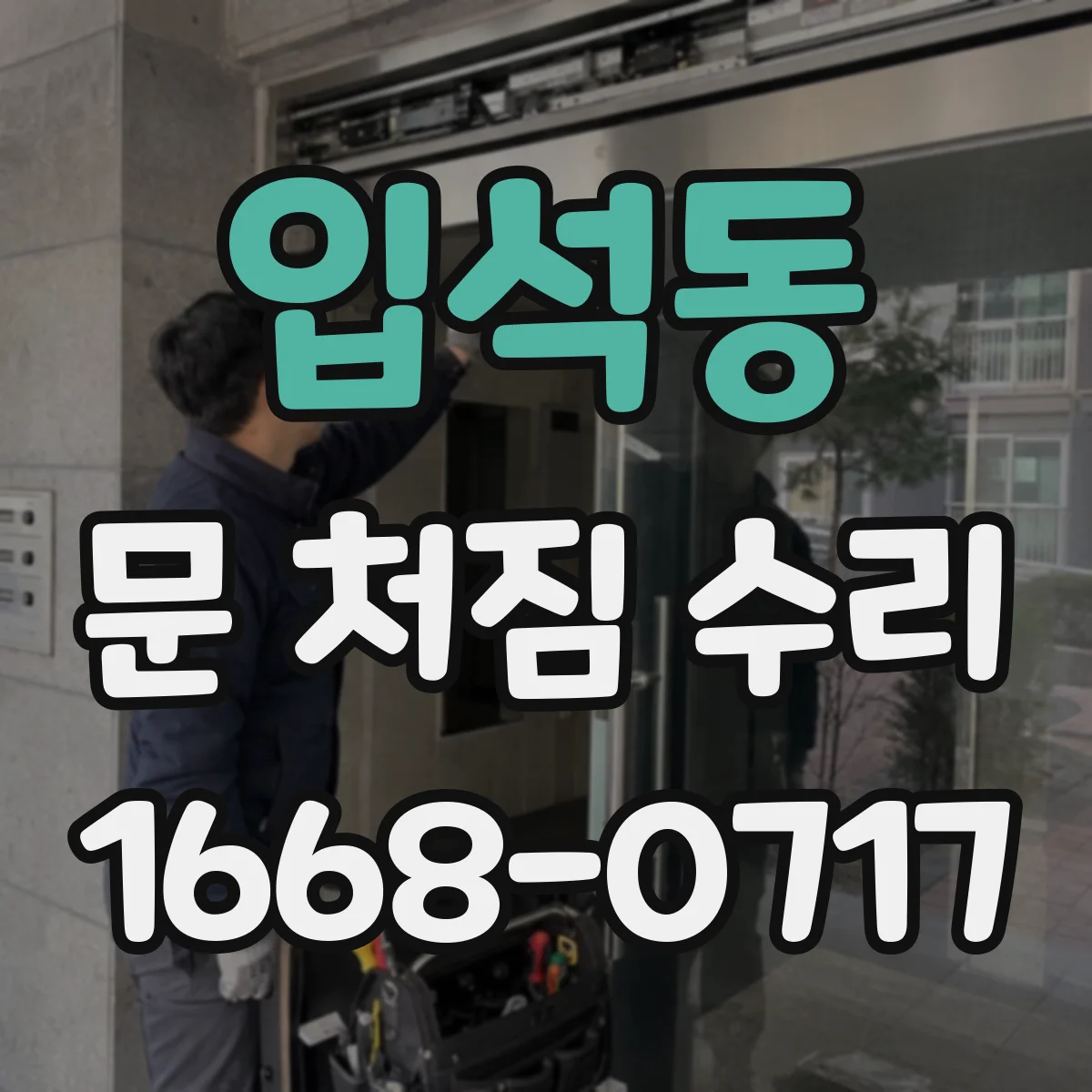 입석동 문 처짐 수리