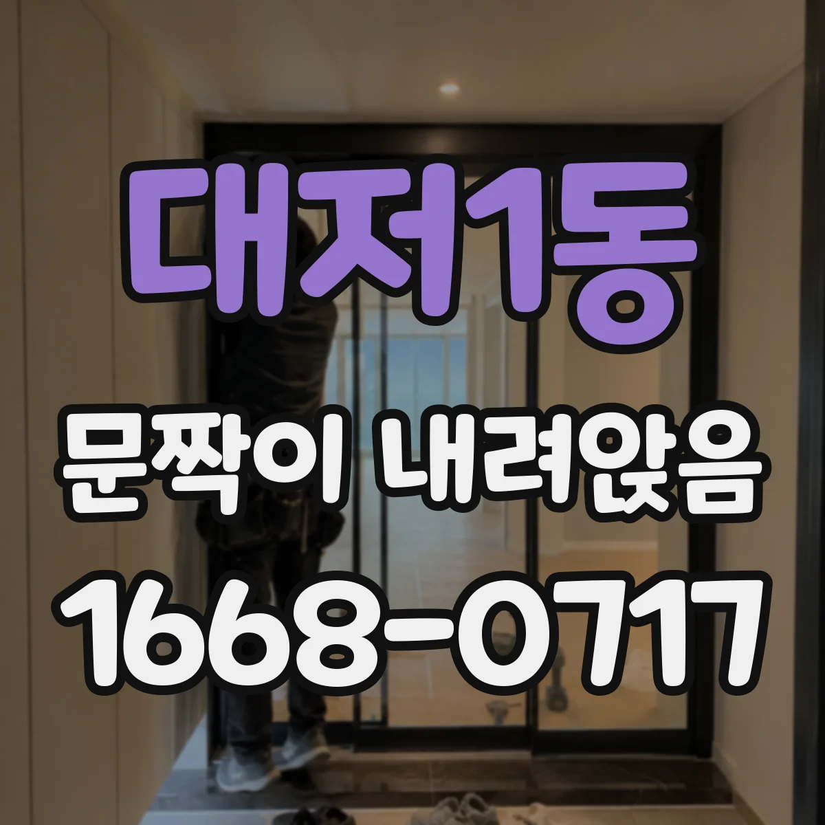 대저1동 문짝이 내려앉음